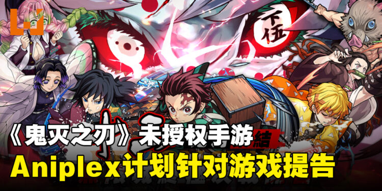 《鬼灭之刃》未授权手游《灭鬼之路》成港台澳App Store畅销游戏！Aniplex计划提告！
