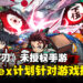 《鬼灭之刃》未授权手游《灭鬼之路》成港台澳App Store畅销游戏！Aniplex计划提告！