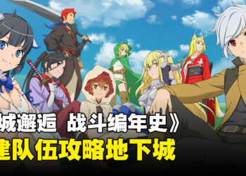手游《地城邂逅 战斗编年史》即将推出国际版！预注册还可以获得游戏奖励！