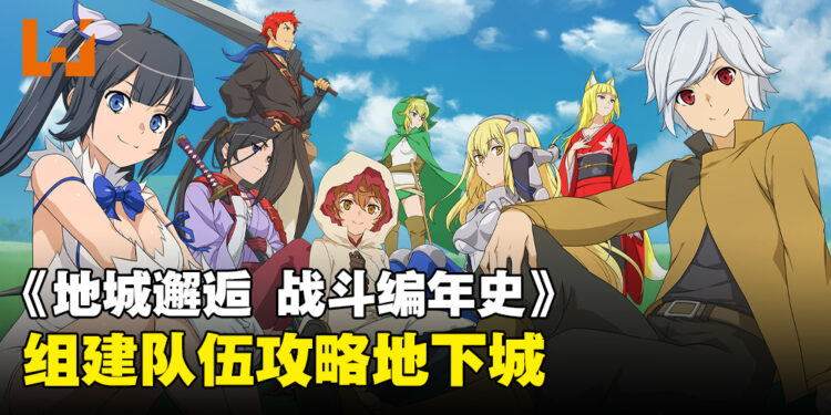 手游《地城邂逅 战斗编年史》即将推出国际版！预注册还可以获得游戏奖励！