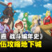 手游《地城邂逅 战斗编年史》即将推出国际版！预注册还可以获得游戏奖励！