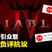 《Diablo IV》1.1版本更新引众怒!Metacritic评分直接跌到剩3分!