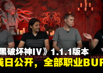 《Diablo IV》1.1.1版本上线日期公开！全部职业调整增强，地城怪物密度提高！