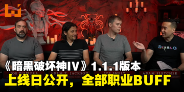 《Diablo IV》1.1.1版本上线日期公开！全部职业调整增强，地城怪物密度提高！