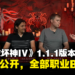 《Diablo IV》1.1.1版本上线日期公开！全部职业调整增强，地城怪物密度提高！