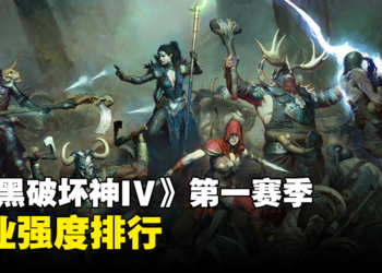 《Diablo IV》赛季1哪个职业好？哪个职业适合开荒？第一赛季全职业强度排行！