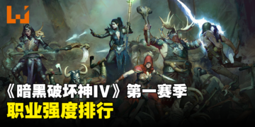 《Diablo IV》赛季1哪个职业好？哪个职业适合开荒？第一赛季全职业强度排行！