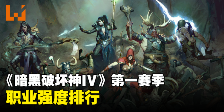 《Diablo IV》赛季1哪个职业好？哪个职业适合开荒？第一赛季全职业强度排行！