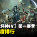 《Diablo IV》赛季1哪个职业好？哪个职业适合开荒？第一赛季全职业强度排行！