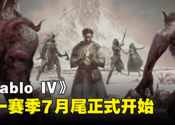 《Diablo IV》第一赛季正式公布！「恶疫魔赛季」7月尾上线！