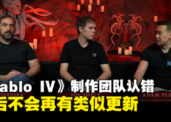《Diablo IV》制作团队认错！以后不会再有类似更新！