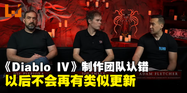《Diablo IV》制作团队认错!以后不会再有类似更新!
