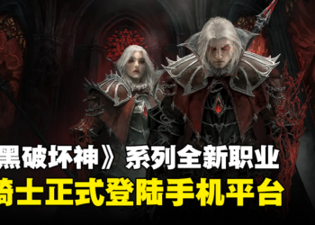 暗影之中的恶魔！《暗黑破坏神》全新职业「血骑士」正式登陆《暗黑破坏神 不朽》！