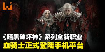 暗影之中的恶魔！《暗黑破坏神》全新职业「血骑士」正式登陆《暗黑破坏神 不朽》！