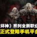 暗影之中的恶魔!《暗黑破坏神》全新职业「血骑士」正式登陆《暗黑破坏神 不朽》!