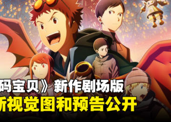 《数码宝贝》新作剧场版《数码宝贝大冒险02 THE BEGINNING》正式预告公开！机甲龙兽登场！