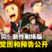 《数码宝贝》新作剧场版《数码宝贝大冒险02 THE BEGINNING》正式预告公开！机甲龙兽登场！