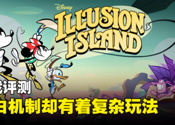 《Disney Illusion Island》评测！看起来轻松可爱但玩起来意外的复杂！