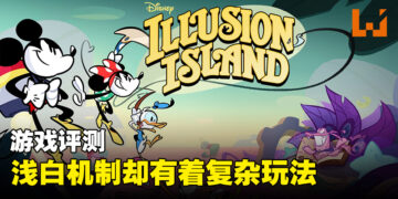 《Disney Illusion Island》评测！看起来轻松可爱但玩起来意外的复杂！