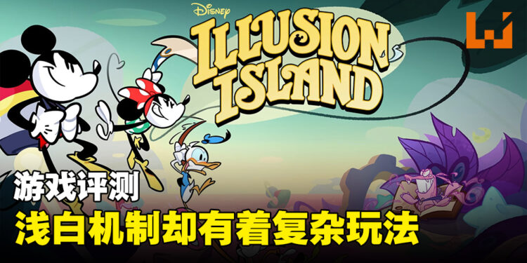 《Disney Illusion Island》评测！看起来轻松可爱但玩起来意外的复杂！