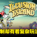 《Disney Illusion Island》评测!看起来轻松可爱但玩起来意外的复杂!