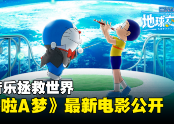 《哆啦A梦》最新电影《哆啦A梦：大雄的地球交响乐》公开！用音乐拯救世界！
