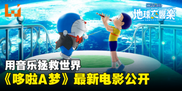 《哆啦A梦》最新电影《哆啦A梦：大雄的地球交响乐》公开！用音乐拯救世界！