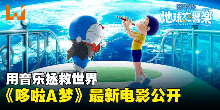 《哆啦A梦》最新电影《哆啦A梦:大雄的地球交响乐》公开!用音乐拯救世界!