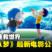 《哆啦A梦》最新电影《哆啦A梦:大雄的地球交响乐》公开!用音乐拯救世界!