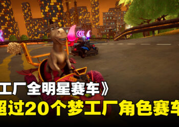 卡丁赛车游戏《梦工厂全明星赛车》宣布2023年推出！与Shrek和Po等人互相较劲！