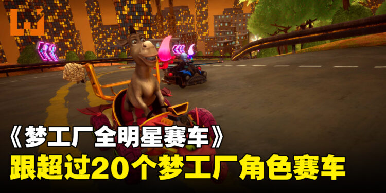 卡丁赛车游戏《梦工厂全明星赛车》宣布2023年推出!与Shrek和Po等人互相较劲!