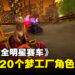 卡丁赛车游戏《梦工厂全明星赛车》宣布2023年推出！与Shrek和Po等人互相较劲！