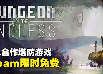 Steam好评多人合作塔防游戏《Dungeon of the ENDLESS》限时免费！续作将于今年10月发售！