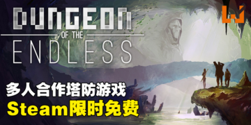 Steam好评多人合作塔防游戏《Dungeon of the ENDLESS》限时免费！续作将于今年10月发售！
