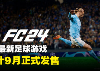 《EA Sports FC 24》正式公布！9月发售！