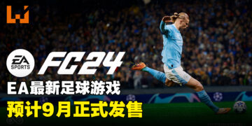 《EA Sports FC 24》正式公布！9月发售！