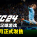 《EA Sports FC 24》正式公布！9月发售！