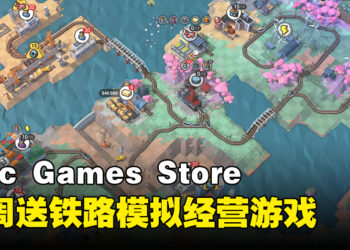Epic Games Store本周送解谜模拟游戏！免费领取时间截止7月20日晚上为止！