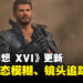 《Final Fantasy XVI》1.03版本更新上线!终于可以关掉动态模糊和镜头追踪啦!