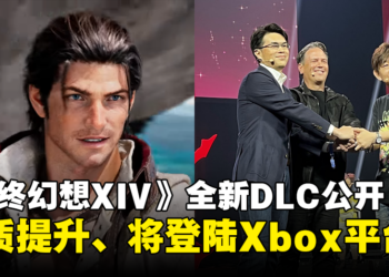《Final Fantasy XIV》DLC「黄金的遗产」明年夏季推出！新职业、首度画质提升、将登陆Xbox平台！