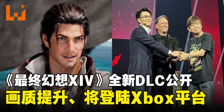 《Final Fantasy XIV》DLC「黄金的遗产」明年夏季推出！新职业、首度画质提升、将登陆Xbox平台！