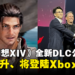 《Final Fantasy XIV》DLC「黄金的遗产」明年夏季推出!新职业、首度画质提升、将登陆Xbox平台!