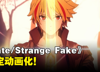 《Fate/Strange Fake》确定动画化！宣传影片和视觉图公开！