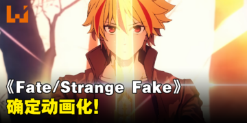 《Fate/Strange Fake》确定动画化！宣传影片和视觉图公开！