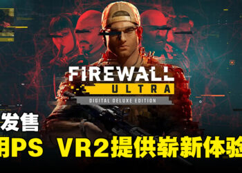 《Firewall Ultra》8月发售！使用PS VR2功能提供崭新射击体验！