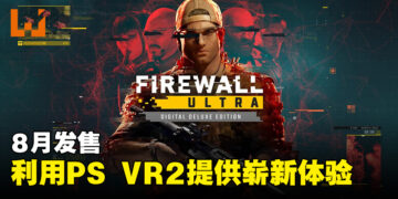 《Firewall Ultra》8月发售！使用PS VR2功能提供崭新射击体验！