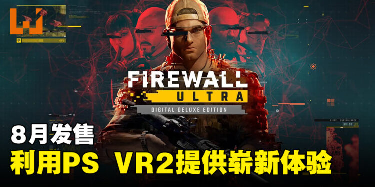 《Firewall Ultra》8月发售！使用PS VR2功能提供崭新射击体验！