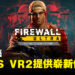 《Firewall Ultra》8月发售!使用PS VR2功能提供崭新射击体验!