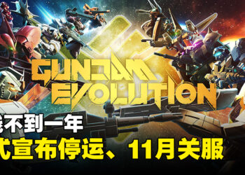 《GUNDAM EVOLUTION》一年不到就宣布结束运营！11月尾正式关服！