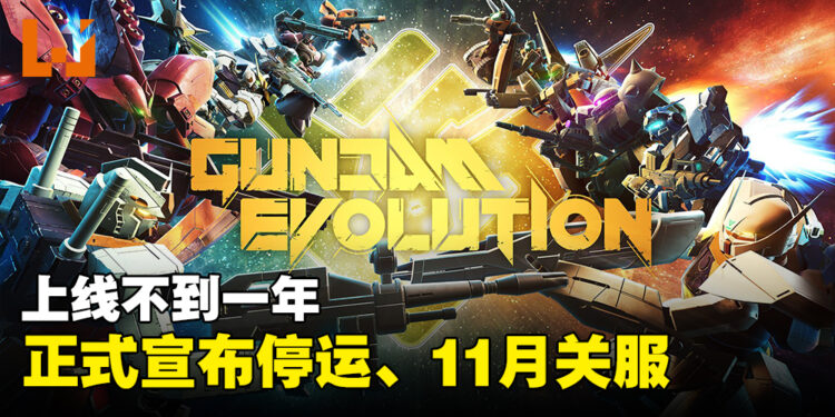 《GUNDAM EVOLUTION》一年不到就宣布结束运营!11月尾正式关服!